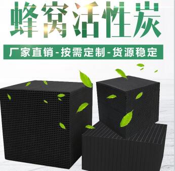 無煙煤防水型<a href=http://www.lxtmty.com/fwzhxt/ target=_blank class=infotextkey>蜂窩活性炭</a>廠家報(bào)價(jià)